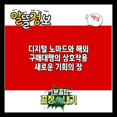 디지털 노마드와 해외 구매대행의 상호작용: 새로운 기회의 장