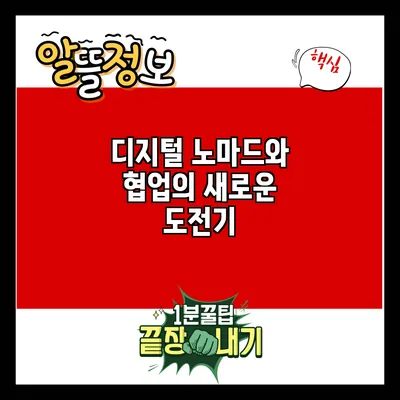 디지털 노마드와 협업의 새로운 도전기