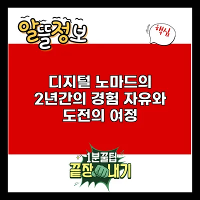 디지털 노마드의 2년간의 경험: 자유와 도전의 여정