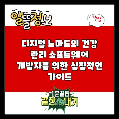 디지털 노마드의 건강 관리: 소프트웨어 개발자를 위한 실질적인 가이드