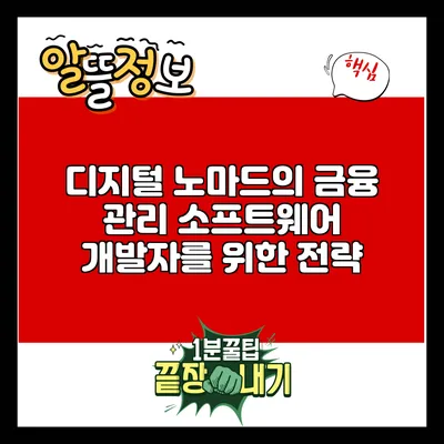 디지털 노마드의 금융 관리: 소프트웨어 개발자를 위한 전략