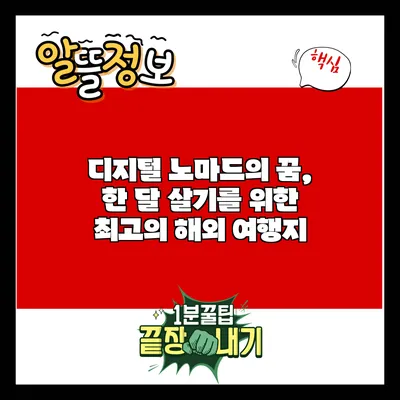 디지털 노마드의 꿈, 한 달 살기를 위한 최고의 해외 여행지