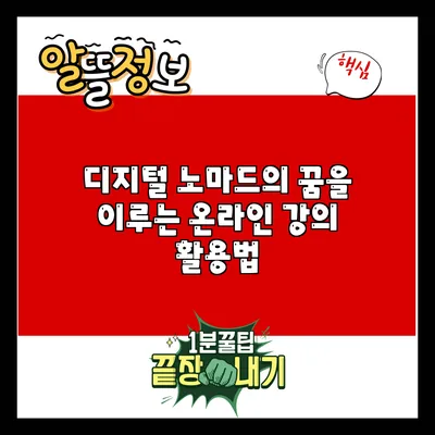 디지털 노마드의 꿈을 이루는 온라인 강의 활용법