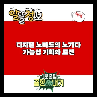 디지털 노마드의 노가다 가능성: 기회와 도전