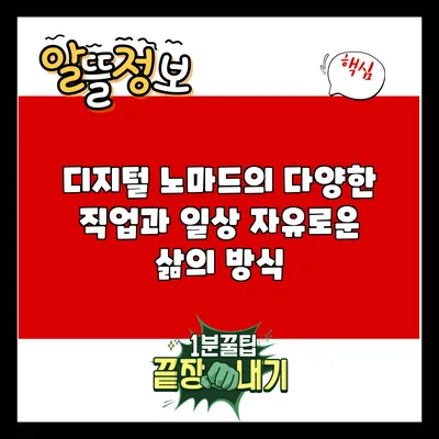 디지털 노마드의 다양한 직업과 일상: 자유로운 삶의 방식