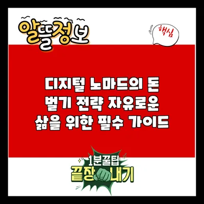 디지털 노마드의 돈 벌기 전략: 자유로운 삶을 위한 필수 가이드