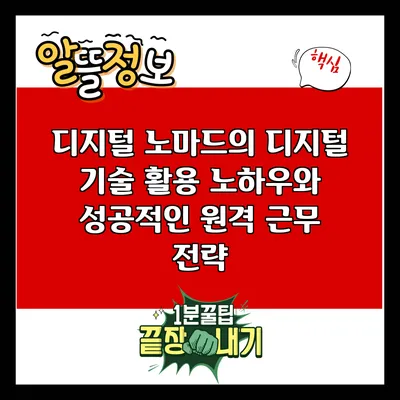 디지털 노마드의 디지털 기술 활용 노하우와 성공적인 원격 근무 전략