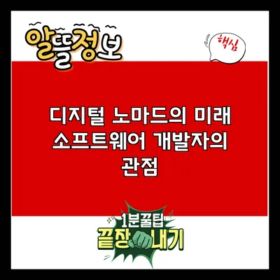 디지털 노마드의 미래: 소프트웨어 개발자의 관점