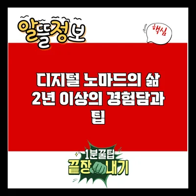디지털 노마드의 삶: 2년 이상의 경험담과 팁