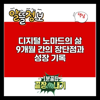 디지털 노마드의 삶: 9개월 간의 장단점과 성장 기록