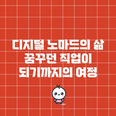 디지털 노마드의 삶: 꿈꾸던 직업이 되기까지의 여정