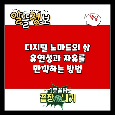 디지털 노마드의 삶: 유연성과 자유를 만끽하는 방법