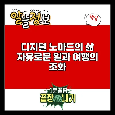 디지털 노마드의 삶: 자유로운 일과 여행의 조화
