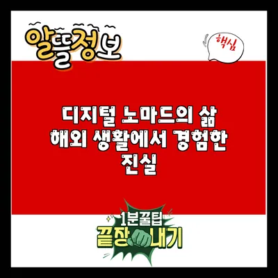디지털 노마드의 삶: 해외 생활에서 경험한 진실