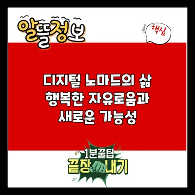 디지털 노마드의 삶: 행복한 자유로움과 새로운 가능성