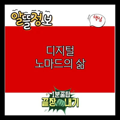 디지털 노마드의 삶