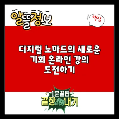 디지털 노마드의 새로운 기회: 온라인 강의 도전하기
