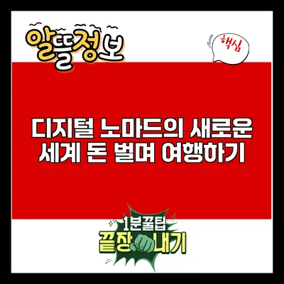 디지털 노마드의 새로운 세계: 돈 벌며 여행하기