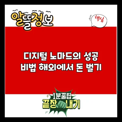디지털 노마드의 성공 비법: 해외에서 돈 벌기