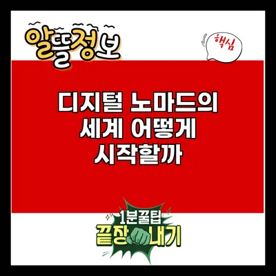 디지털 노마드의 세계: 어떻게 시작할까?