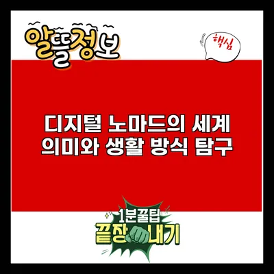 디지털 노마드의 세계: 의미와 생활 방식 탐구