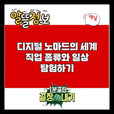 디지털 노마드의 세계: 직업 종류와 일상 탐험하기