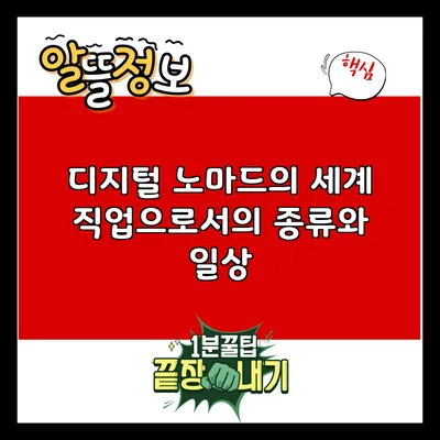 디지털 노마드의 세계: 직업으로서의 종류와 일상