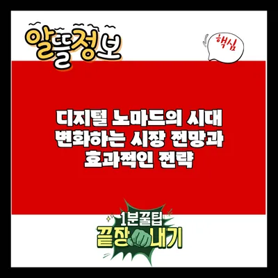 디지털 노마드의 시대: 변화하는 시장 전망과 효과적인 전략