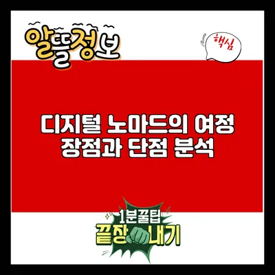 디지털 노마드의 여정: 장점과 단점 분석