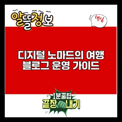 디지털 노마드의 여행 블로그 운영 가이드