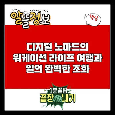 디지털 노마드의 워케이션 라이프: 여행과 일의 완벽한 조화