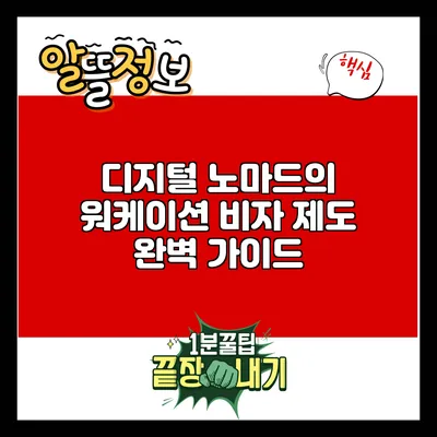 디지털 노마드의 워케이션 비자 제도 완벽 가이드