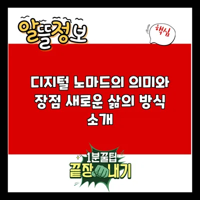 디지털 노마드의 의미와 장점: 새로운 삶의 방식 소개