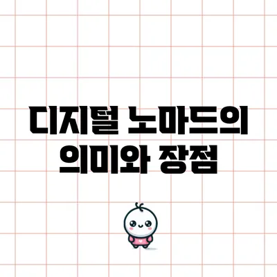 디지털 노마드의 의미와 장점