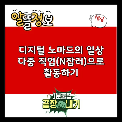 디지털 노마드의 일상: 다중 직업(N잡러)으로 활동하기