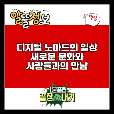디지털 노마드의 일상: 새로운 문화와 사람들과의 만남