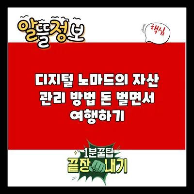 디지털 노마드의 자산 관리 방법: 돈 벌면서 여행하기
