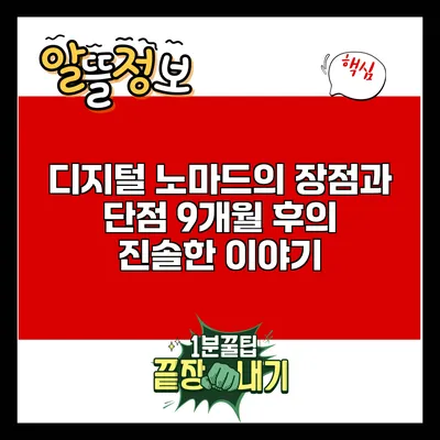 디지털 노마드의 장점과 단점: 9개월 후의 진솔한 이야기