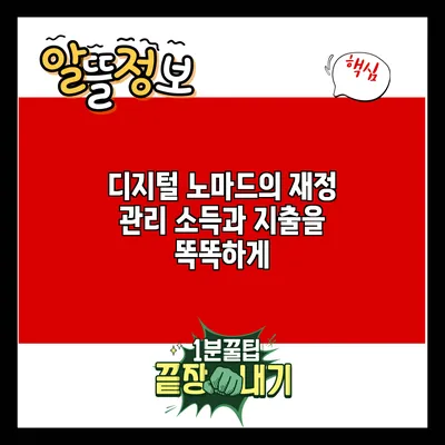 디지털 노마드의 재정 관리: 소득과 지출을 똑똑하게