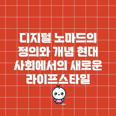디지털 노마드의 정의와 개념: 현대 사회에서의 새로운 라이프스타일