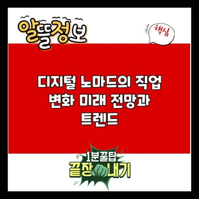 디지털 노마드의 직업 변화: 미래 전망과 트렌드