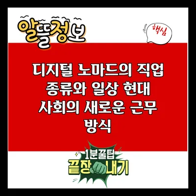 디지털 노마드의 직업 종류와 일상: 현대 사회의 새로운 근무 방식