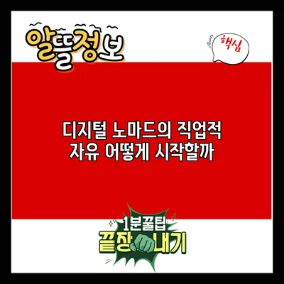 디지털 노마드의 직업적 자유: 어떻게 시작할까?