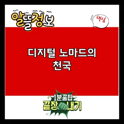 디지털 노마드의 천국