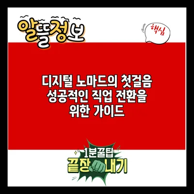 디지털 노마드의 첫걸음: 성공적인 직업 전환을 위한 가이드