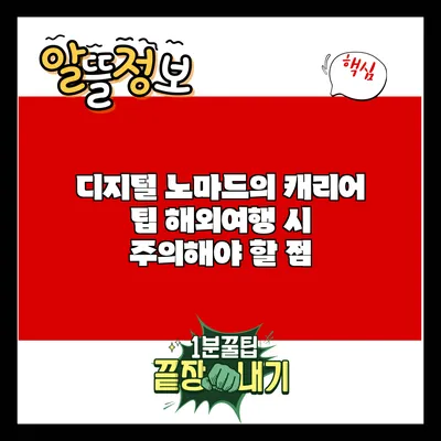 디지털 노마드의 캐리어 팁: 해외여행 시 주의해야 할 점