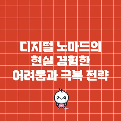 디지털 노마드의 현실: 경험한 어려움과 극복 전략