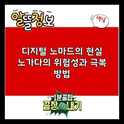 디지털 노마드의 현실: 노가다의 위험성과 극복 방법