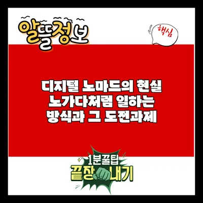 디지털 노마드의 현실: 노가다처럼 일하는 방식과 그 도전과제