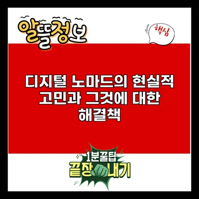 디지털 노마드의 현실적 고민과 그것에 대한 해결책